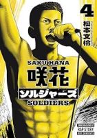 【予約商品】咲花ソルジャーズ(1-4巻セット)
