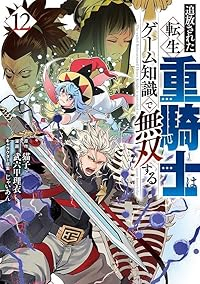 追放された転生重騎士はゲーム知識で無双する(1-12巻セット・以下続巻)猫子【1週間以内発送】