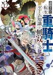 追放された転生重騎士はゲーム知識で無双する(1-12巻セット・以下続巻)猫子【1週間以内発送】