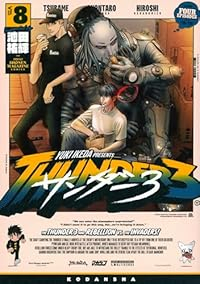 サンダー3【1-8巻セット】 池田祐輝