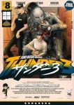 【予約商品】サンダー3(1-8巻セット)