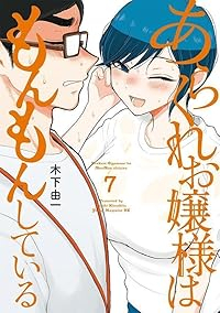 【予約商品】あらくれお嬢様はもんもんしている(1-7巻セット)