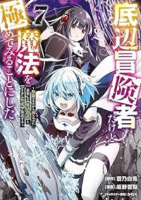 【予約商品】底辺冒険者だけど魔法を極めてみることにした 〜無能スキルから(1-7巻セット)