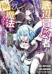 【予約商品】底辺冒険者だけど魔法を極めてみることにした 〜無能スキルから(1-7巻セット)