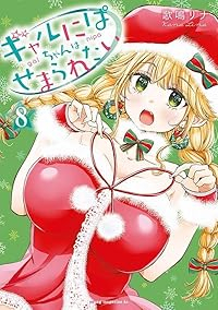 ギャルにぱちゃんはせまられたい(1-8巻セット・以下続巻)歌鳴リナ【1週間以内発送】