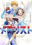 【予約商品】メダリスト(1-12巻セット)