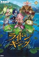 ライドンキング【1-14巻セット】 馬場康誌