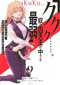 【予約商品】「ククク……。奴は四天王の中でも最弱」と解雇された俺、なぜか(1-9巻セット)
