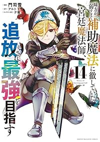 味方が弱すぎて補助魔法に徹していた宮廷魔法師、追放されて最強を目指す(1-14巻セット・以下続巻)門司雪【1週間以内発送】