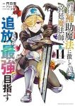 味方が弱すぎて補助魔法に徹していた宮廷魔法師、追放されて最強を目指す(1-14巻セット・以下続巻)門司雪【1週間以内発送】