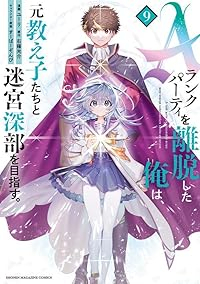 Aランクパーティを離脱した俺は、元教え子たちと迷宮深部を目指す。(1-9巻セット・以下続巻)ユーリ【1週間以内発送】