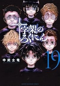 十字架のろくにん【1-19巻セット】 中武士竜
