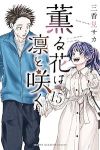 薫る花は凛と咲く(1-15巻セット・以下続巻)三香見サカ【1週間以内発送】