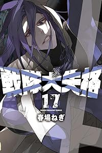 戦隊大失格(1-17巻セット・以下続巻)春場ねぎ【1週間以内発送】