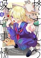 柊さんちの吸血事情(1-5巻セット・以下続巻)吉河美希【1週間以内発送】