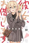 彼女、お借りします【1-39巻セット】 宮島礼吏