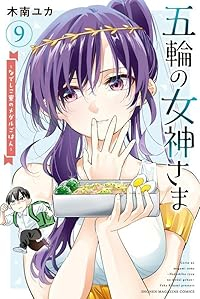 五輪の女神さま ーなでしこ寮のメダルごはんー(1-9巻セット・以下続巻)木南ユカ【1週間以内発送】