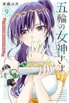 五輪の女神さまーなでしこ寮のメダルごはんー(1-9巻セット・以下続巻)木南ユカ【1週間以内発送】