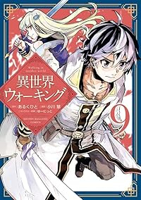 異世界ウォーキング(1-9巻セット・以下続巻)あるくひと【1週間以内発送】