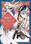 異世界ウォーキング(1-9巻セット・以下続巻)あるくひと【1週間以内発送】