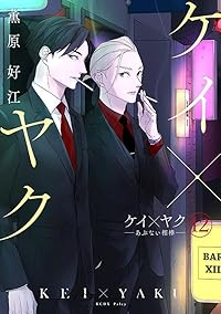 【予約商品】ケイ×ヤク -あぶない相棒-(1-12巻セット)