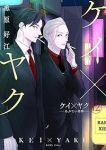 【予約商品】ケイ×ヤク -あぶない相棒-(1-12巻セット)