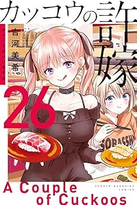 カッコウの許嫁(1-26巻セット・以下続巻)吉河美希【1週間以内発送】