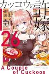 カッコウの許嫁(1-26巻セット・以下続巻)吉河美希【1週間以内発送】