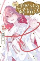 甘神さんちの縁結び【1-18巻セット】 内藤マーシー