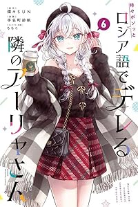 時々ボソッとロシア語でデレる隣のアーリャさん(1-6巻セット・以下続巻)手名町紗帆【1週間以内発送】