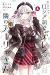 時々ボソッとロシア語でデレる隣のアーリャさん(1-6巻セット・以下続巻)手名町紗帆【1週間以内発送】