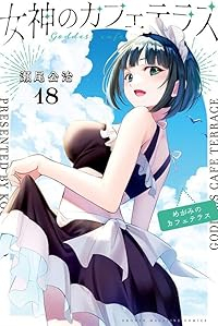 女神のカフェテラス(1-18巻セット・以下続巻)瀬尾公治【1週間以内発送】