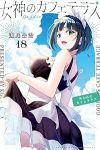 女神のカフェテラス(1-18巻セット・以下続巻)瀬尾公治【1週間以内発送】