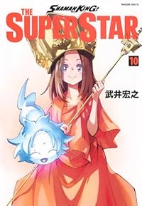 SHAMAN KING THE SUPER STAR(1-10巻セット・以下続巻)武井宏之【1週間以内発送】