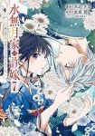 【予約商品】水無月家の許嫁 〜十六歳の誕生日、本家の当主が迎えに来ました(1-7巻セット)
