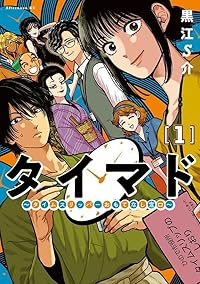 タイマド ータイムスリッパーおもてなし窓口ー (1) 黒江S介