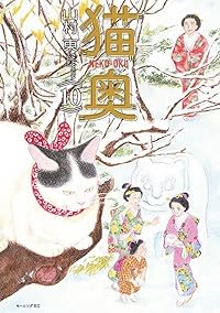 【予約商品】猫奥(1-10巻セット)