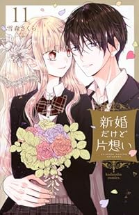 新婚だけど片想い　全巻(1-11巻セット・完結)雪森さくら【1週間以内発送】