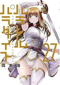 パラレルパラダイス【1-27巻セット】 岡本倫