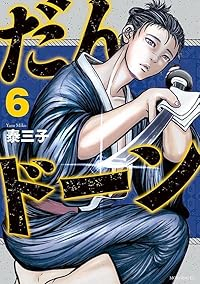 だんドーン(1-6巻セット・以下続巻)泰三子【1週間以内発送】