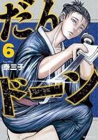 だんドーン(1-6巻セット・以下続巻)泰三子【1週間以内発送】