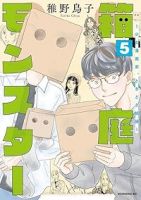 箱庭モンスター ー少女漫画家、ときどき紙袋ー【1-5巻セット】 稚野鳥子