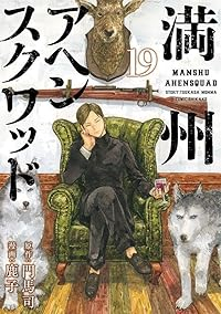 満州アヘンスクワッド【1-19巻セット】 鹿子