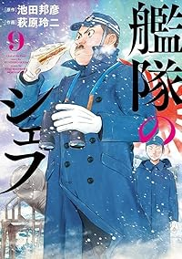 【予約商品】艦隊のシェフ(1-9巻セット)