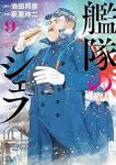 【予約商品】艦隊のシェフ(1-9巻セット)