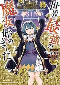 【予約商品】世界最強の魔女、始めました 〜私だけ『攻略サイト』を見れる世(1-7巻セット)