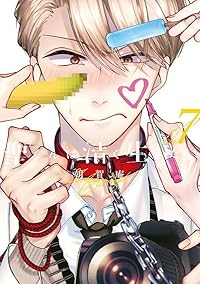 聖くんは清く生きたい(1-7巻セット・以下続巻)朝賀庵【1週間以内発送】
