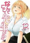 【予約商品】なんでここに先生が!?(全12巻セット)