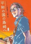 【予約商品】平和の国の島崎へ(1-8巻セット)
