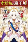 【予約商品】すだちの魔王城(1-10巻セット)